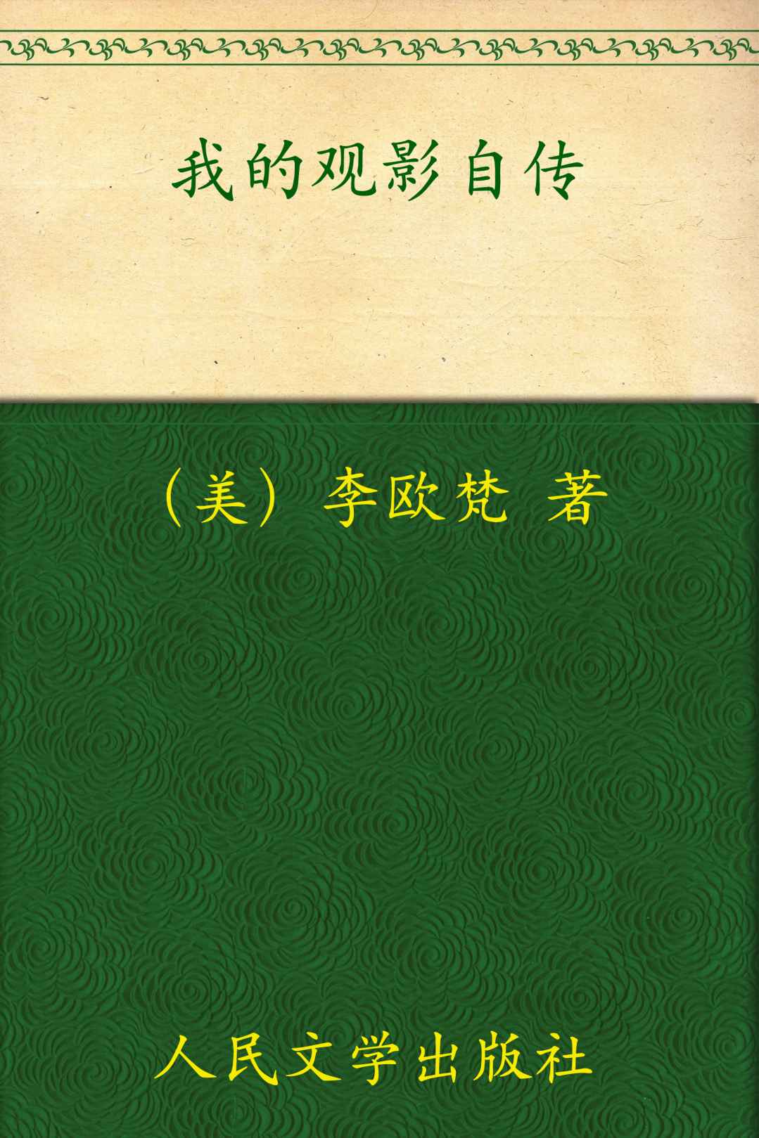 我的观影自传