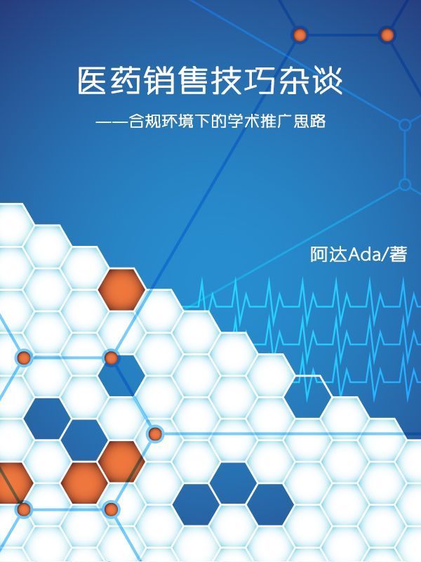 医药销售技巧杂谈——合规环境下的学术推广思路
