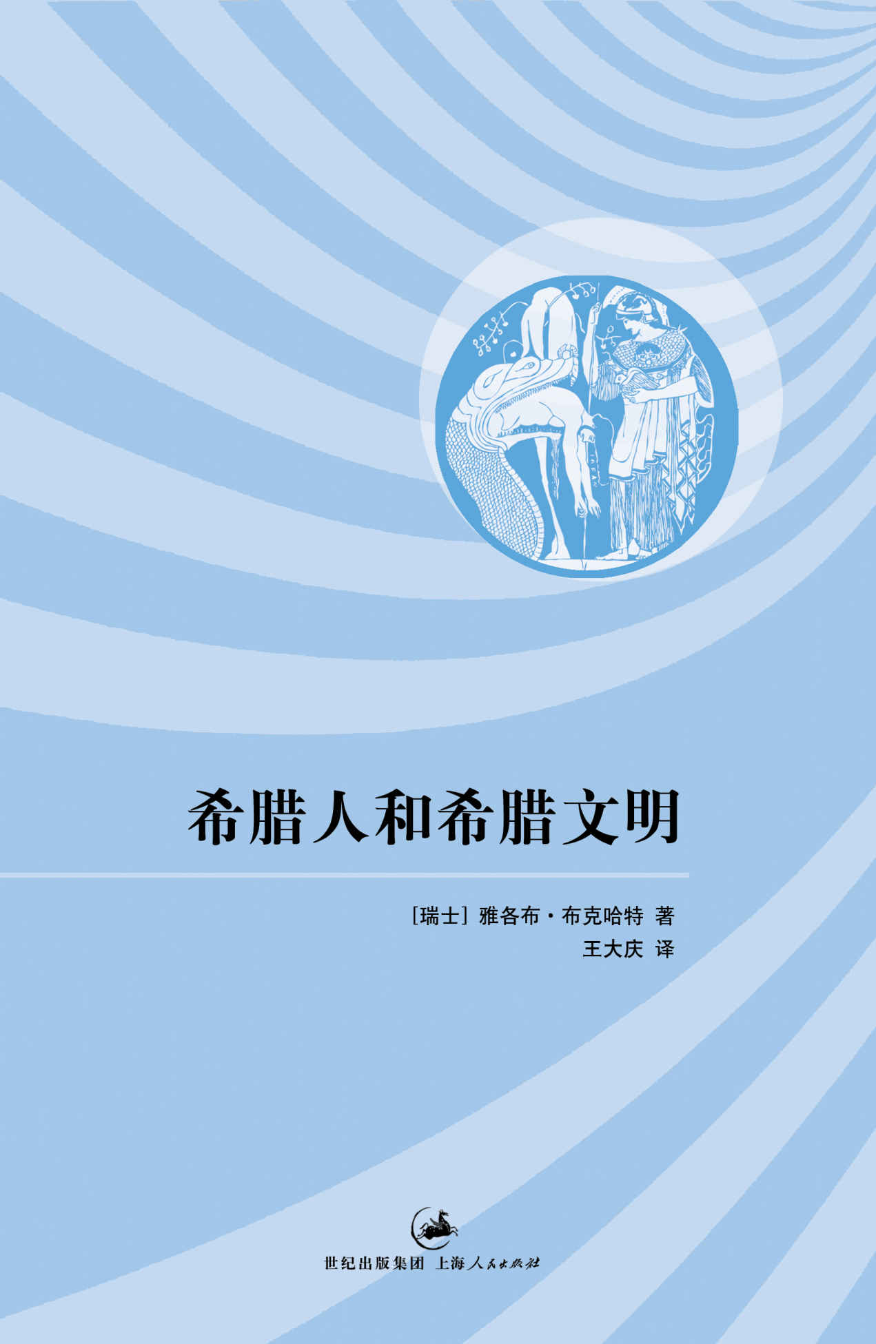 希腊人和希腊文明（大师手笔，现代方法研究希腊世界的奠基之作）