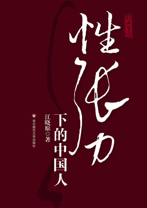 性张力下的中国人