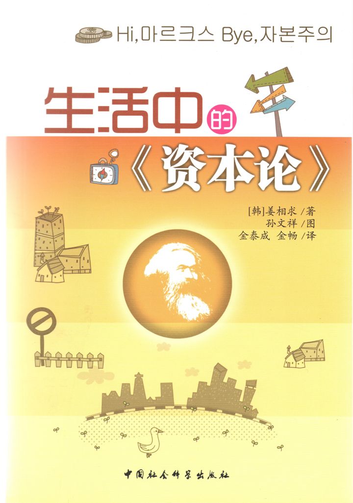生活中的《资本论》 (以身边小事讲解马克思《资本论》的核心内容)