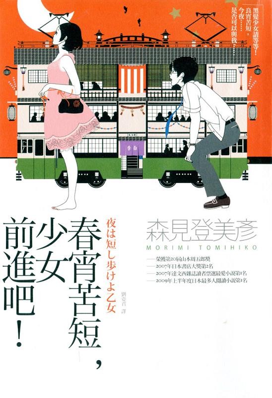 春宵苦短，少女前进吧！