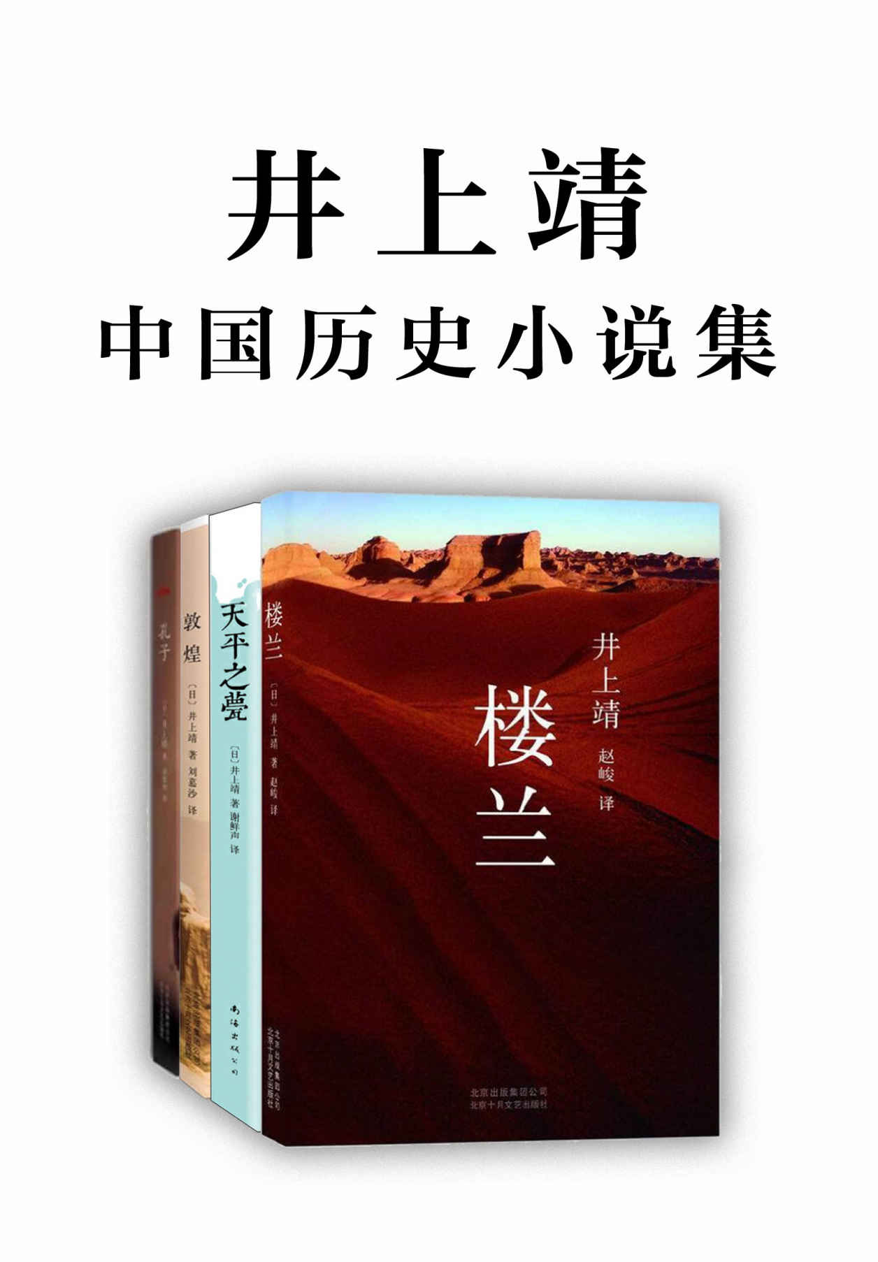 井上靖中国历史小说集