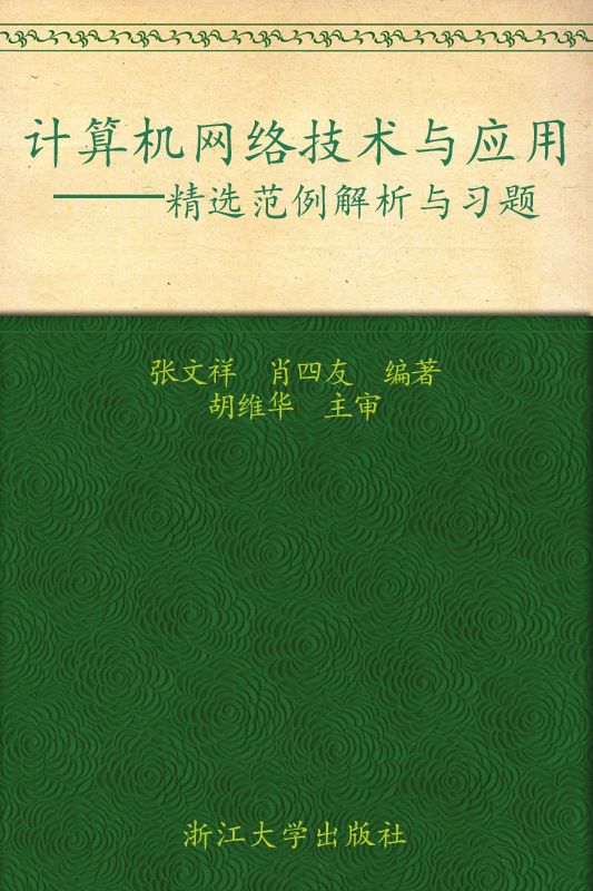 计算机基础课程学习辅导丛书•计算机网络技术与应用:精选范例解析与习题