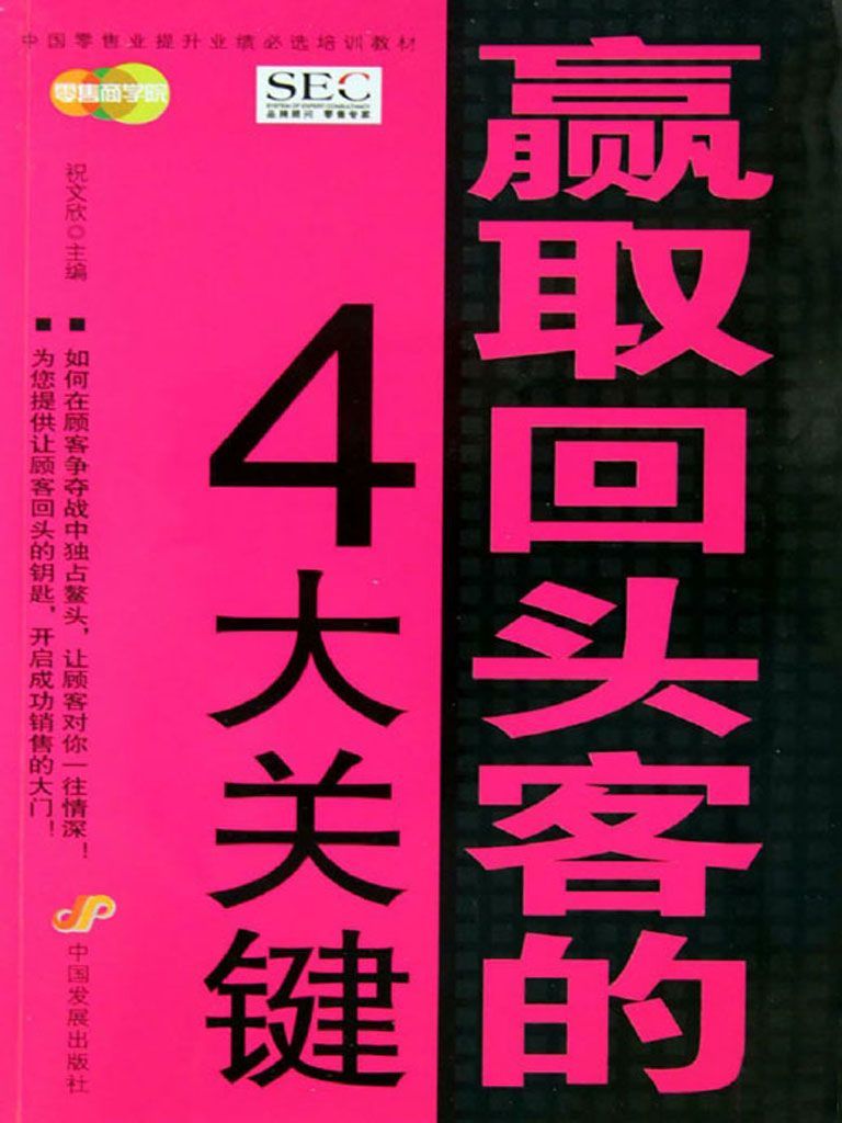 赢取回头客的4大关键 (中国零售业提升业绩必选培训教材)