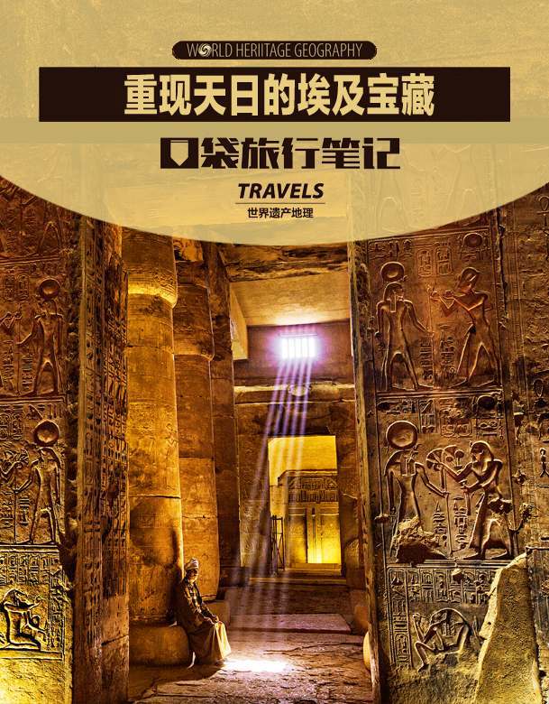 重现天日的埃及宝藏 (世界遗产地理·口袋旅行笔记)