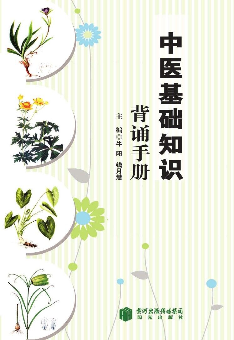 中医基础知识背育手册