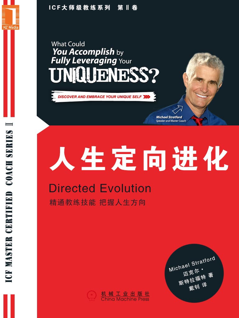 人生定向进化 (ICF大师级教练系列)