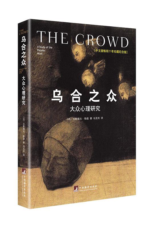 乌合之众：大众心理研究（精装插图纪念版）