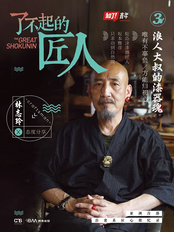 了不起的匠人3·浪人大叔的漆器魂（优酷土豆热播纪录片《了不起的匠人》独家授权，亚洲首部治愈系匠人全纪录！20位亚洲顶级筑梦匠人，为您呈现决不妥协的工匠精神和信念！全民女神林志玲态度分享，披露匠人背后的故事！)