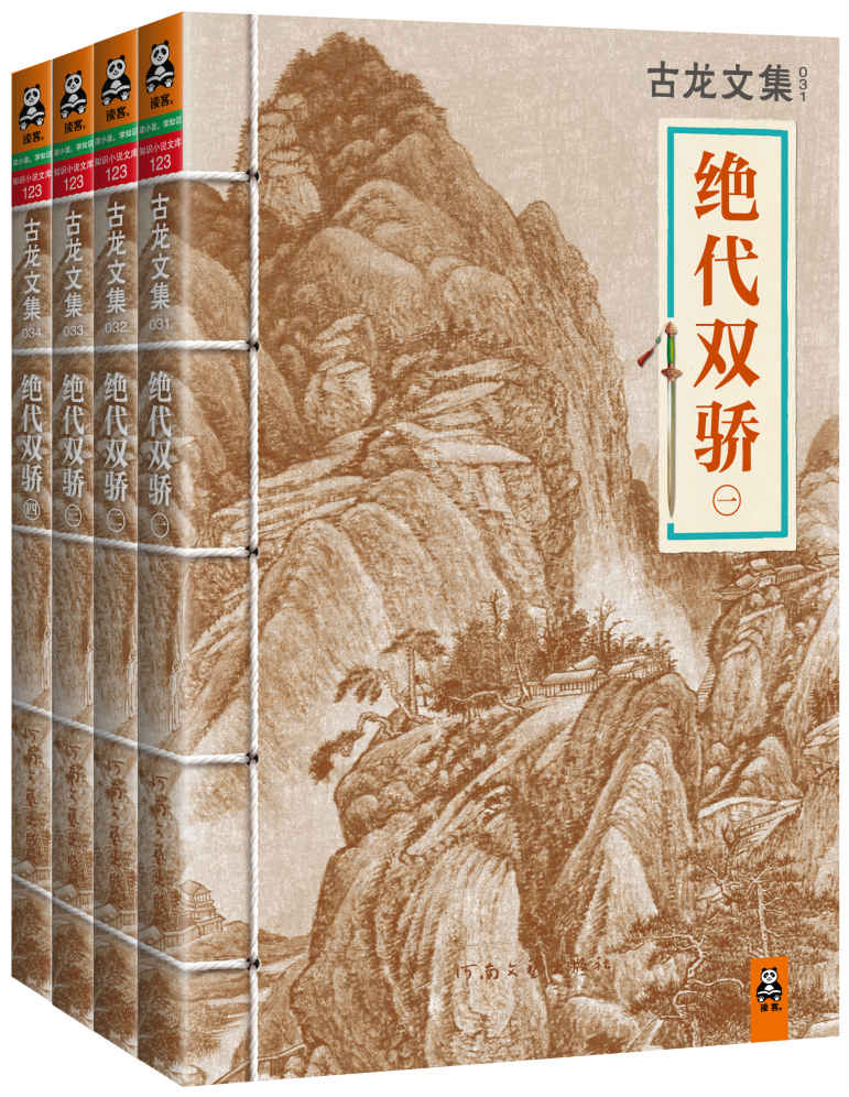 古龙文集·绝代双骄（套装共4册）(读客知识小说文库）