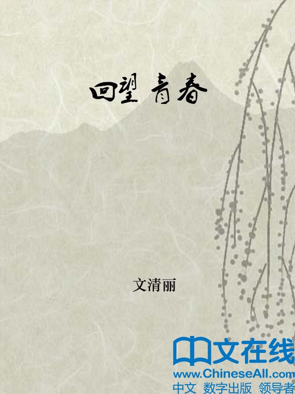 回望青春 (鲁迅文学院精品文丛·恰同学芳华)