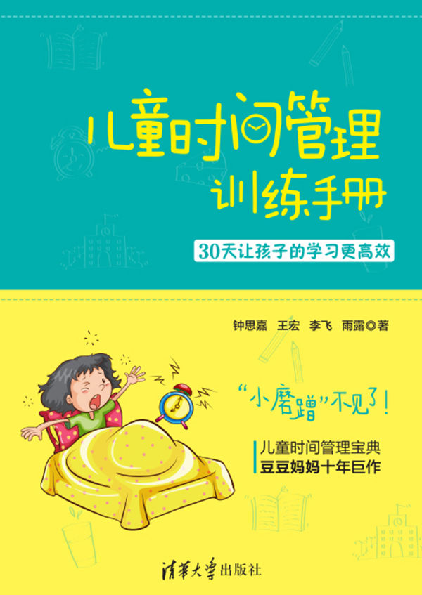 儿童时间管理训练手册:30天让孩子的学习更高效