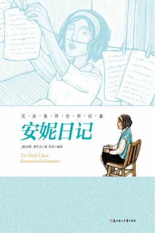 名家推荐世界名著：安妮日记