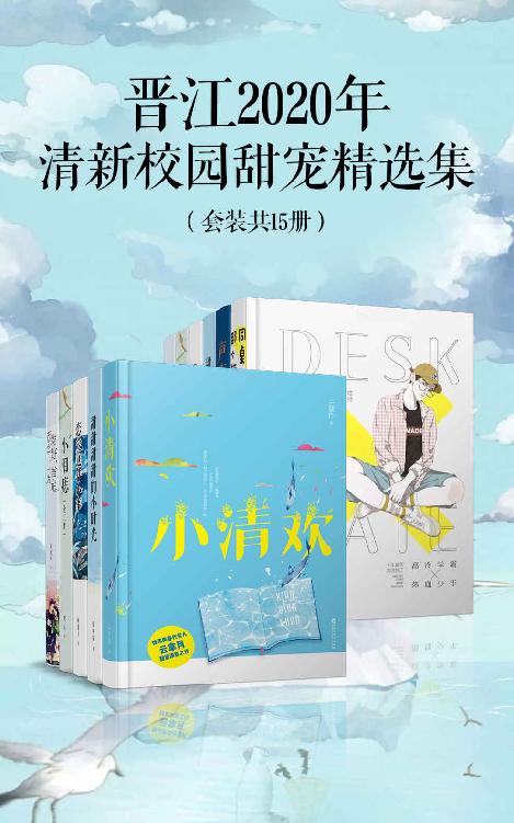 晋江2020年清新校园甜宠精选集（套装15册）【与冰糖炖雪梨相媲美的校园甜文精选，从校服到婚纱，演绎甜蜜爆表的恋爱！】