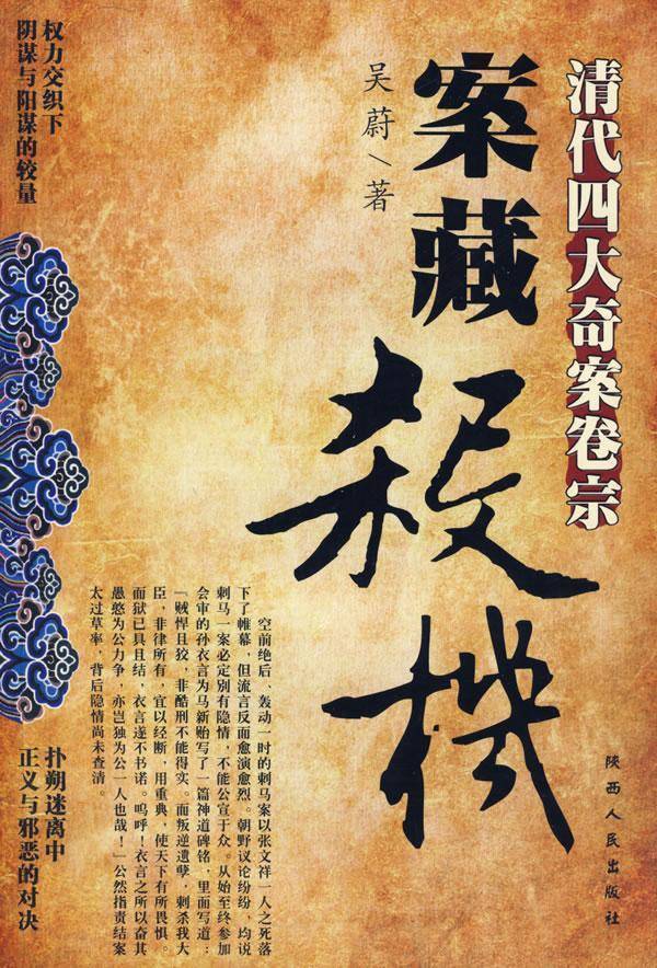 案藏杀机：清代四大奇案卷宗