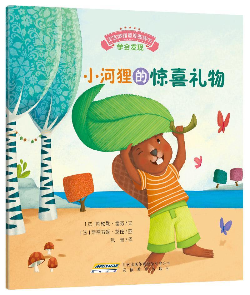宝宝情绪管理图画书 专心诚实不逃避系列:小河狸的惊喜礼物:学会发现（趣味性+故事性+针对性+全面性+权威性）说一万个大道理，不如讲一个小动物故事；孩子的贴心书，父母的好秘笈。 (宝宝情绪管理系列 5)