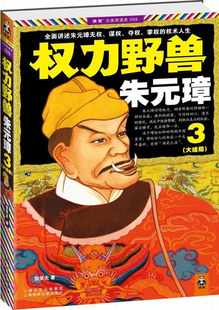 权力野兽朱元璋3（大结局）