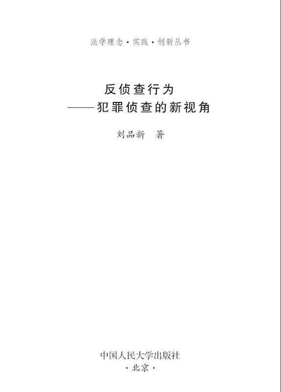 法学理念•实践•创新丛书:反侦查行为:犯罪侦查的新视角 (法学理念·实践·创新丛书)