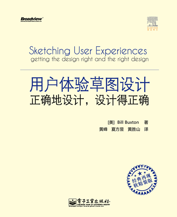 用户体验草图设计:正确地设计,设计得正确(经典再现软精装版)