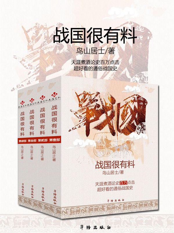 一口气读完战国史：战国很有料（套装三册）（完整版）