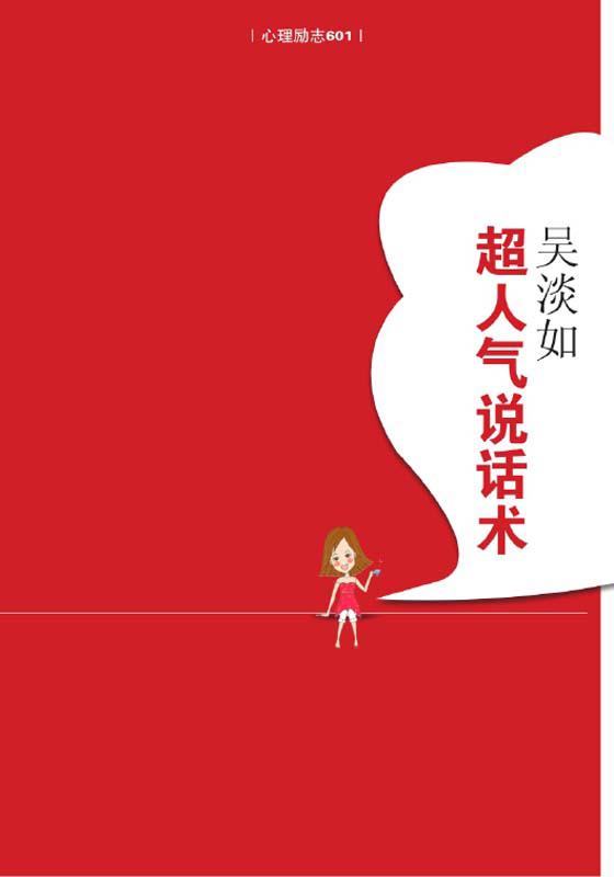吴淡如超人气说话术