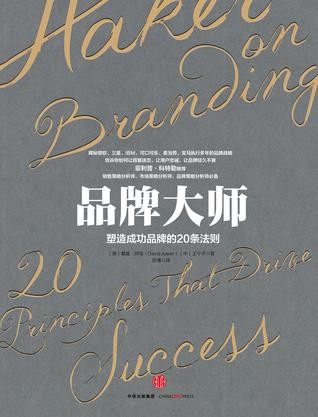 品牌大师：塑造成功品牌的20条法则 (无)