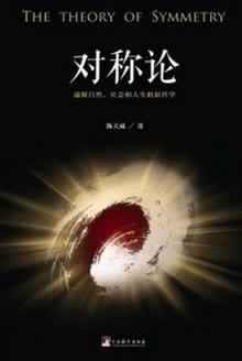 对称论 : 通解自然、社会与人生奥秘的新哲学