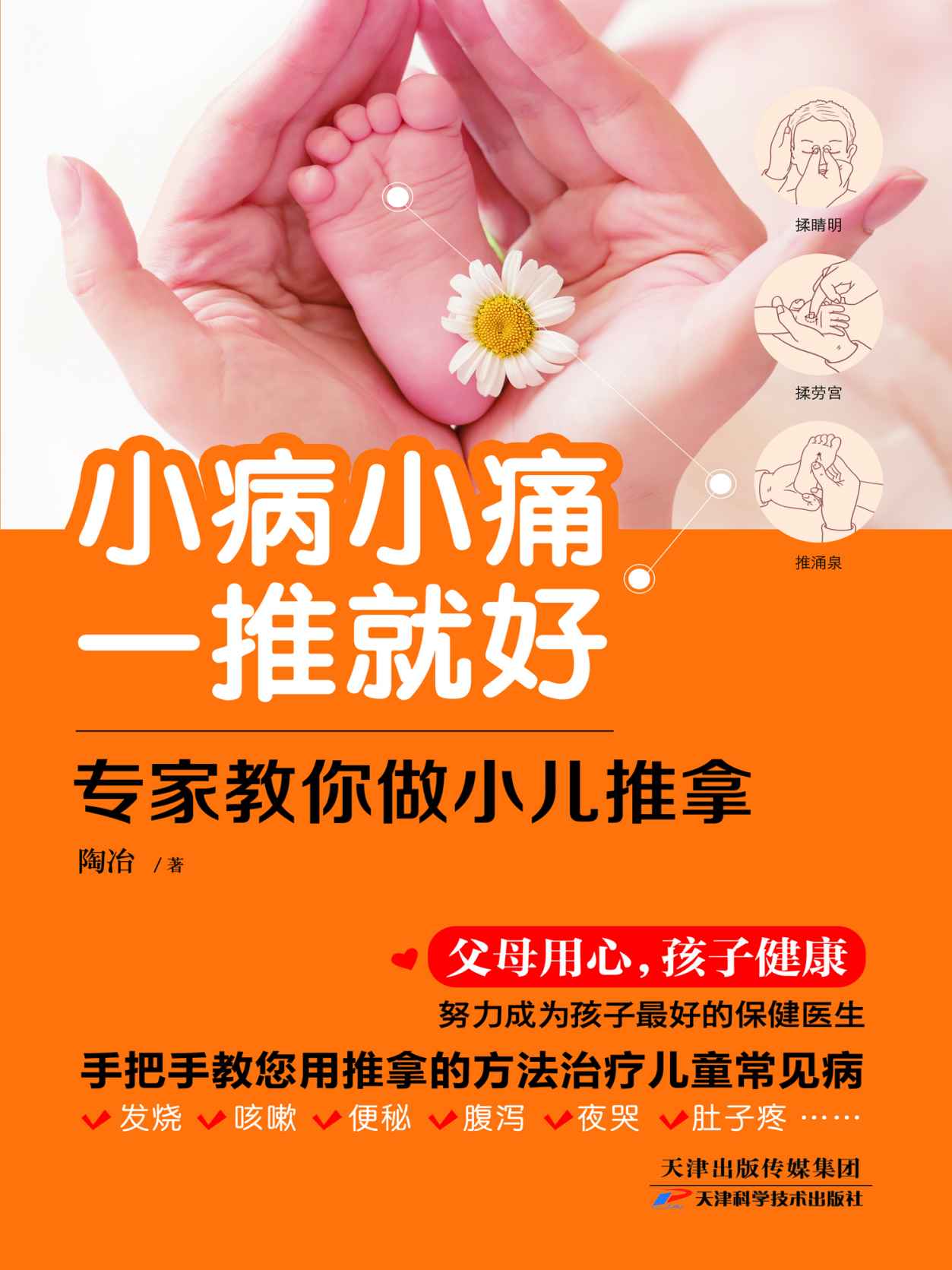 小病小痛一推就好：专家教你做小儿推拿 (健康生活早知道-科学养生系列)