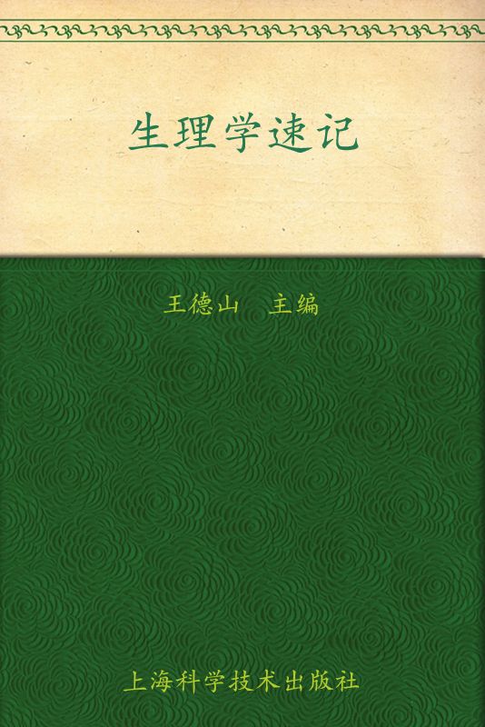 生理学速记 (应考宝典)