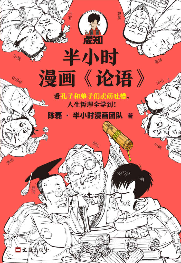 半小时漫画《论语》（孔子原来这么爱吐槽！看孔子和弟子们卖萌吐槽，人生哲理全学到！）