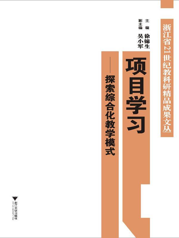 项目学习:探索综合化教学模式 (浙江省21世纪教科研精品成果文丛)