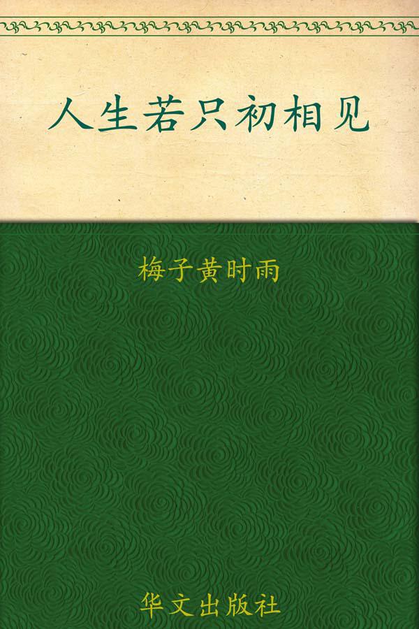 人生若只初相见