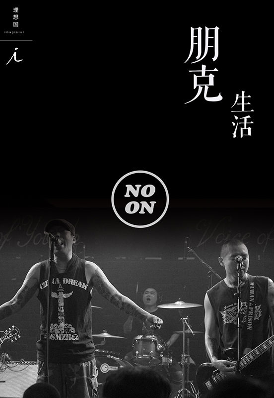 朋克生活（正午故事5）