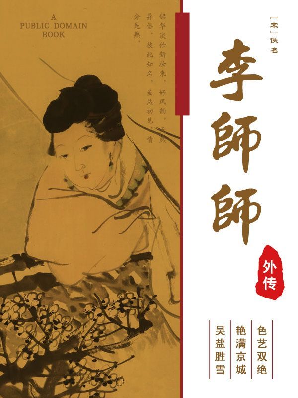 李师师外传