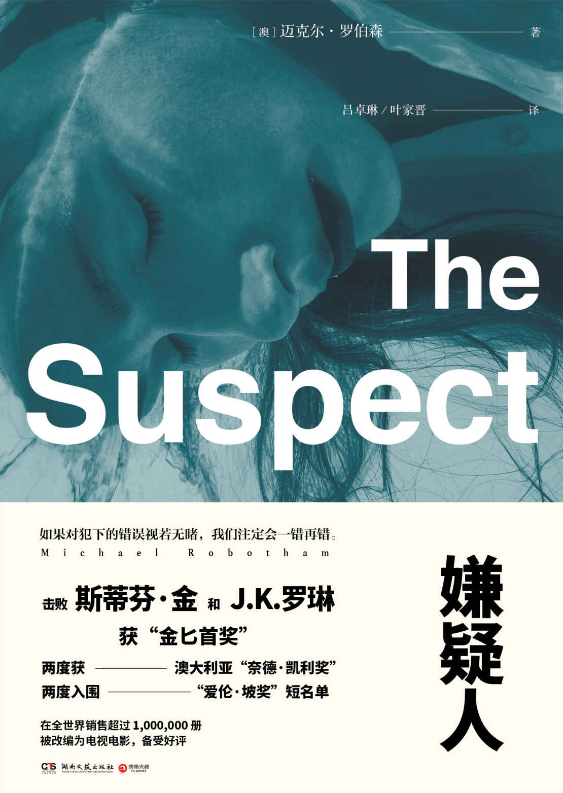 嫌疑人The Suspect（心理悬疑剧“奥洛克林医生系列”多部被改编为电影，两度获“奈德·凯利奖”，两度入围“爱伦·坡奖”，击败斯蒂芬·金&JK.罗琳获得“金匕首奖”。《碎裂》作者新作，如果对犯下的错误视若无睹，我们会注定一错再错）