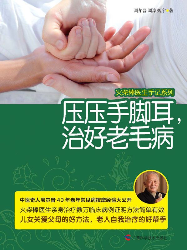火柴棒医生手记系列:压压手脚耳,治好老毛病