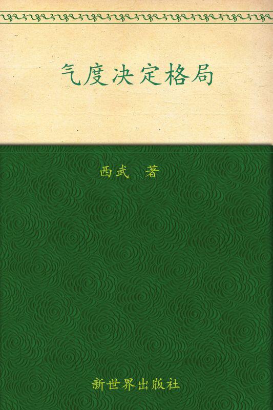气度决定格局:马云给年轻人的49个人生忠告