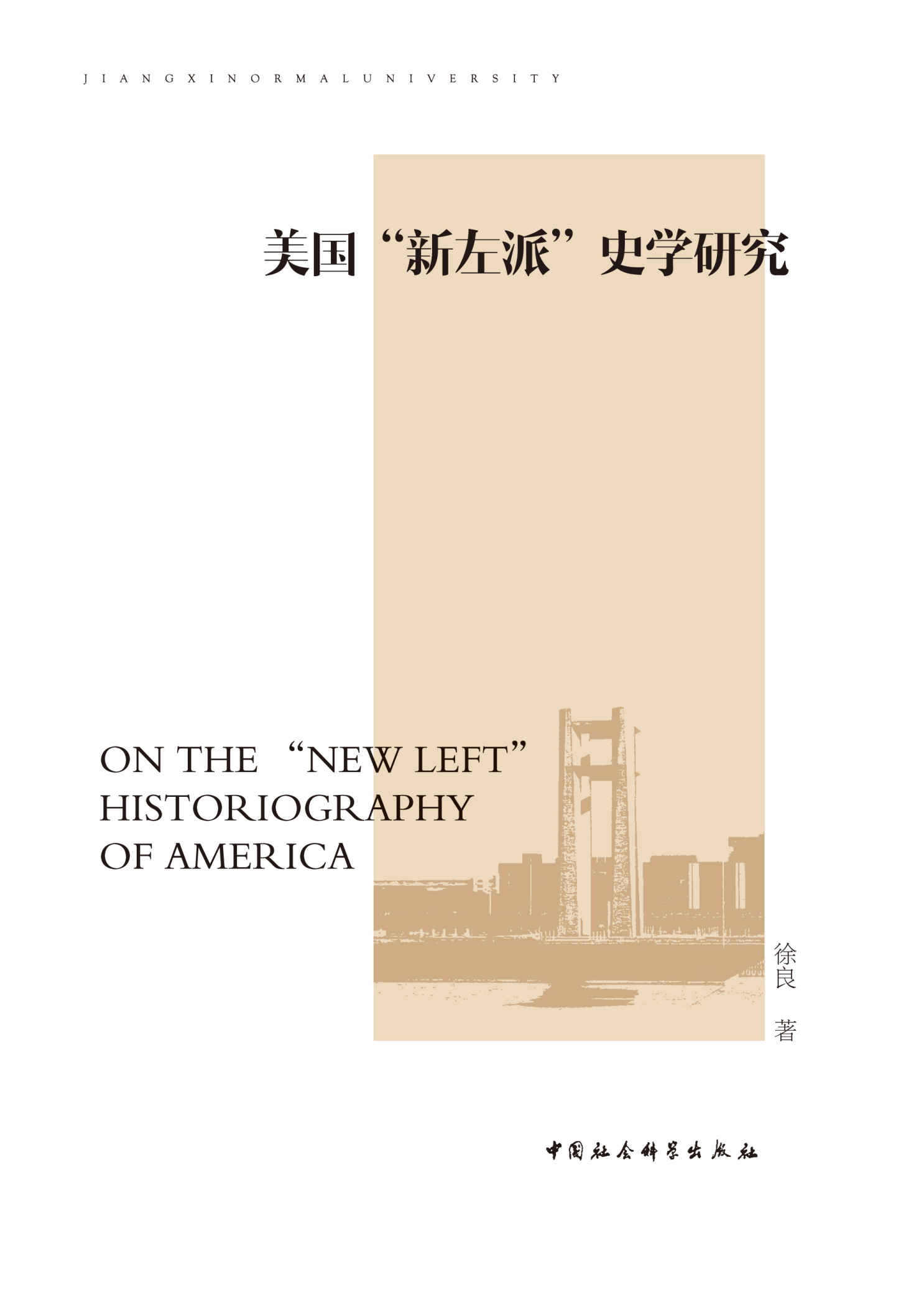 美国"新左派"史学研究