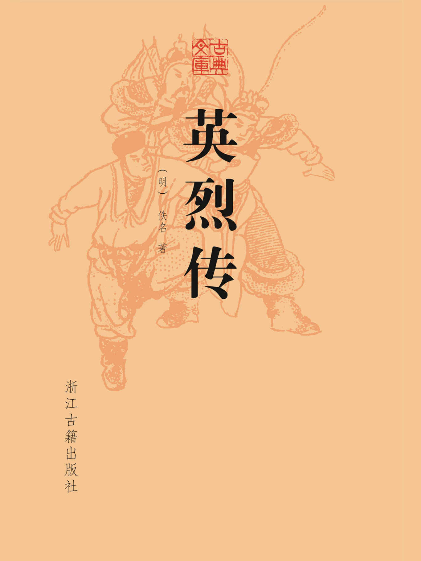 英烈传 (古典文库)