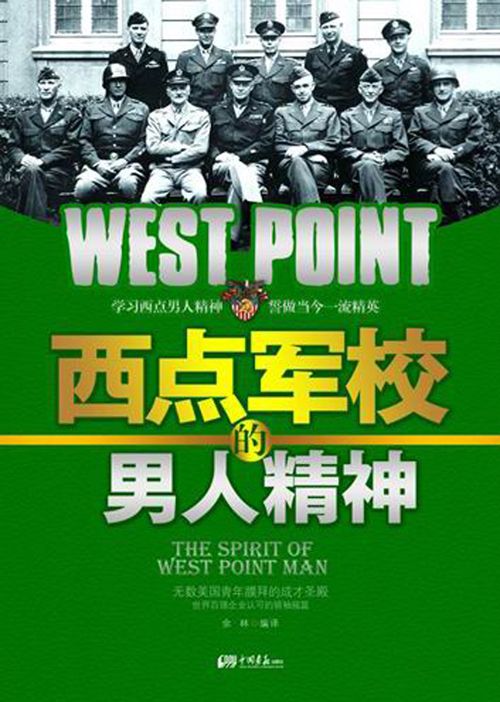 西点军校的男人精神