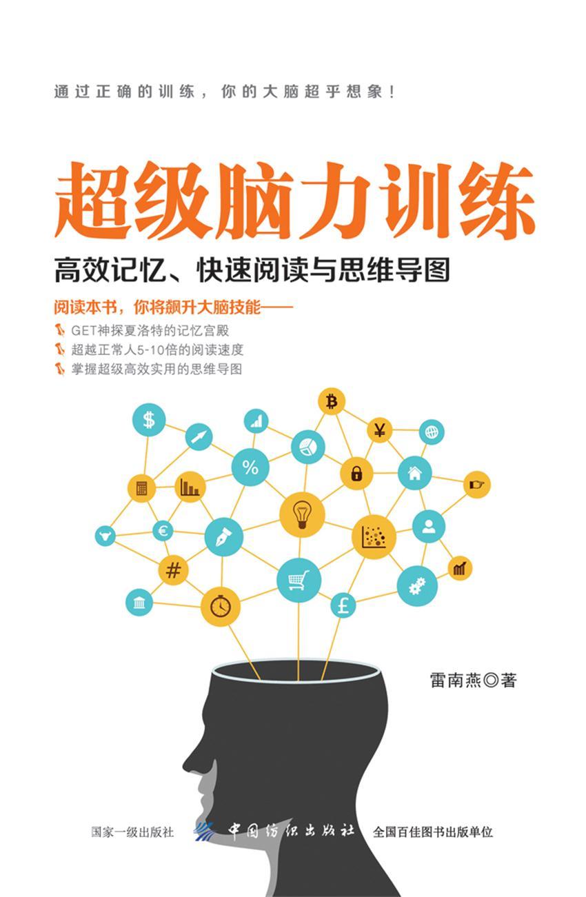 超级脑力训练：高效记忆、快速阅读与思维导图