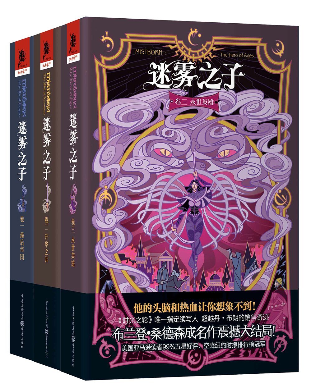 迷雾之子:最后的帝国+升华之井+永世英雄(套装共3册)