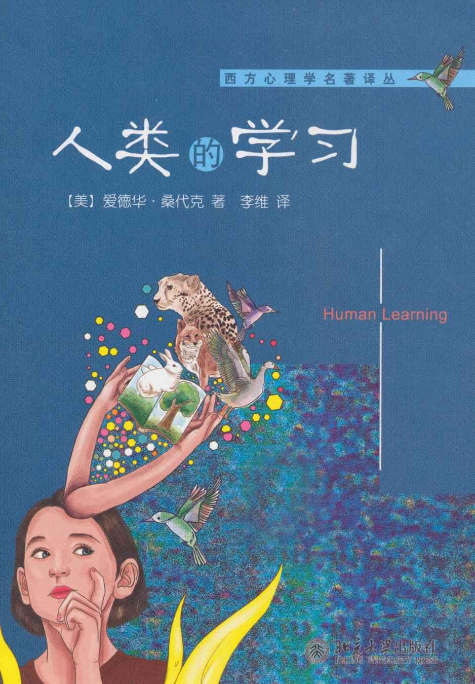人类的学习 (西方心理学名著译丛)