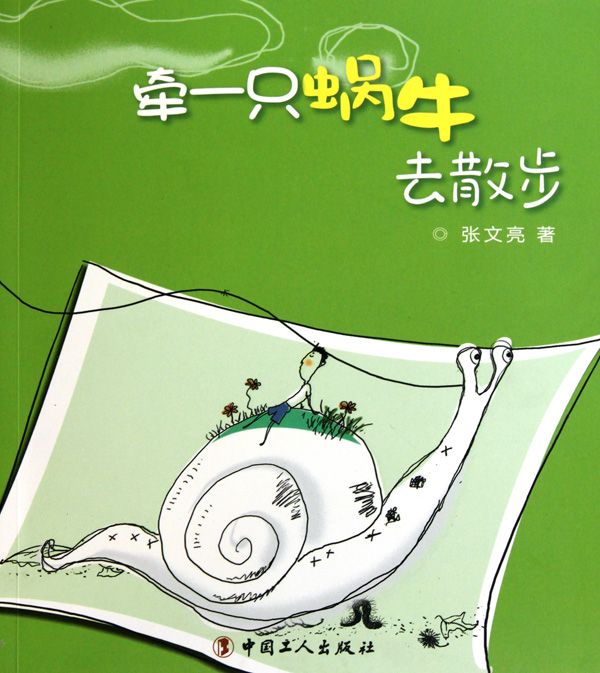 牵一只蜗牛去散步