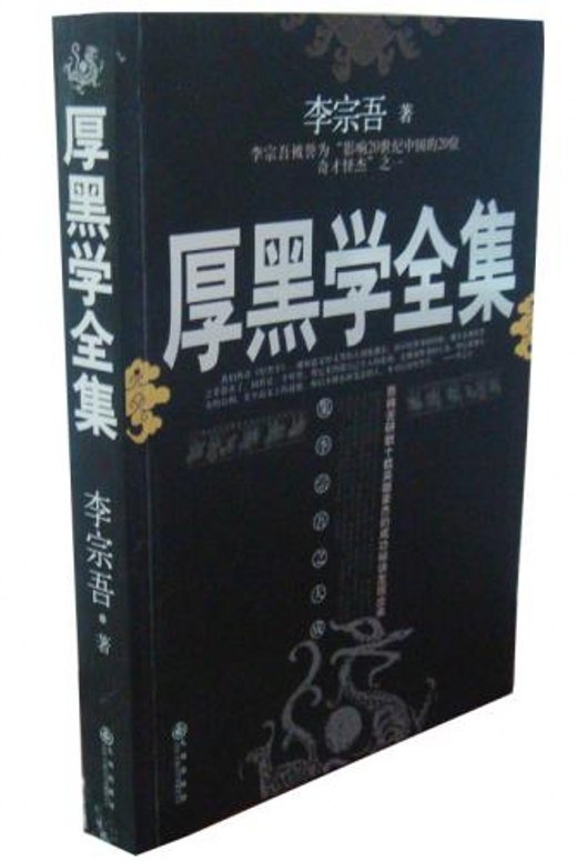 厚黑学大全集