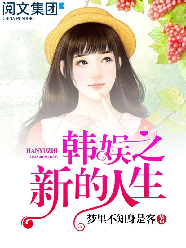 韩娱之新的人生第1卷