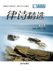 课外英语-律诗精选（双语版）