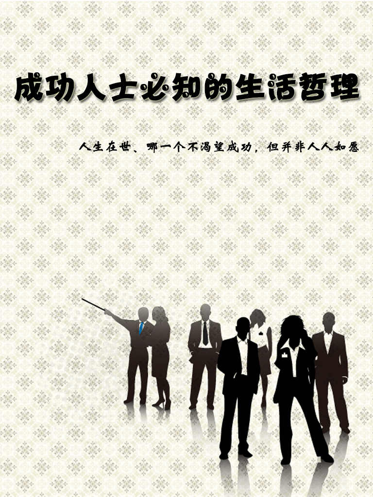 成功人士必知的生活哲理
