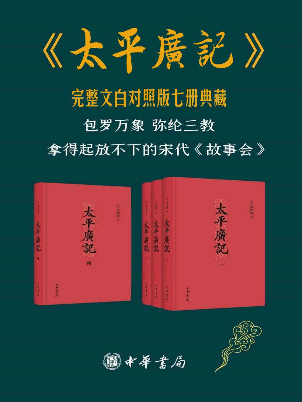 太平广记第一部